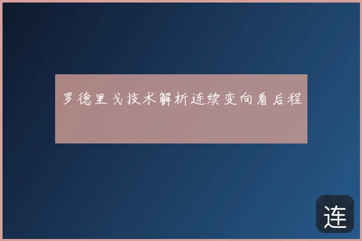 罗德里戈技术解析连续变向看后程