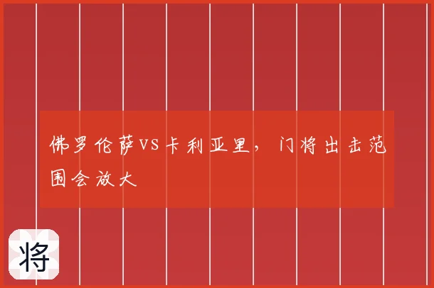 佛罗伦萨vs卡利亚里，门将出击范围会放大