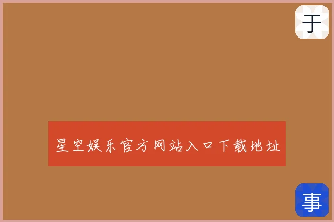 星空娱乐官方网站入口下载地址