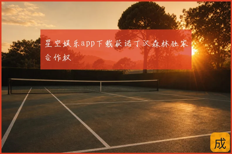 星空娱乐app下载获诺丁汉森林独家合作权