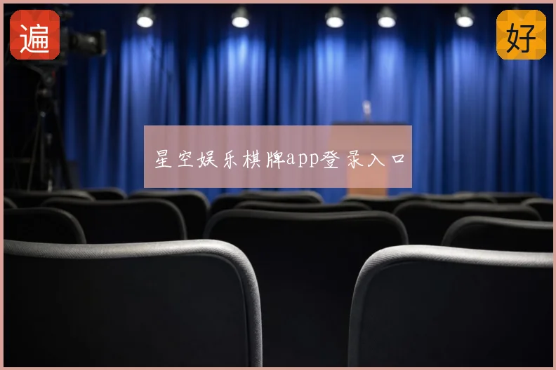 星空娱乐棋牌app登录入口